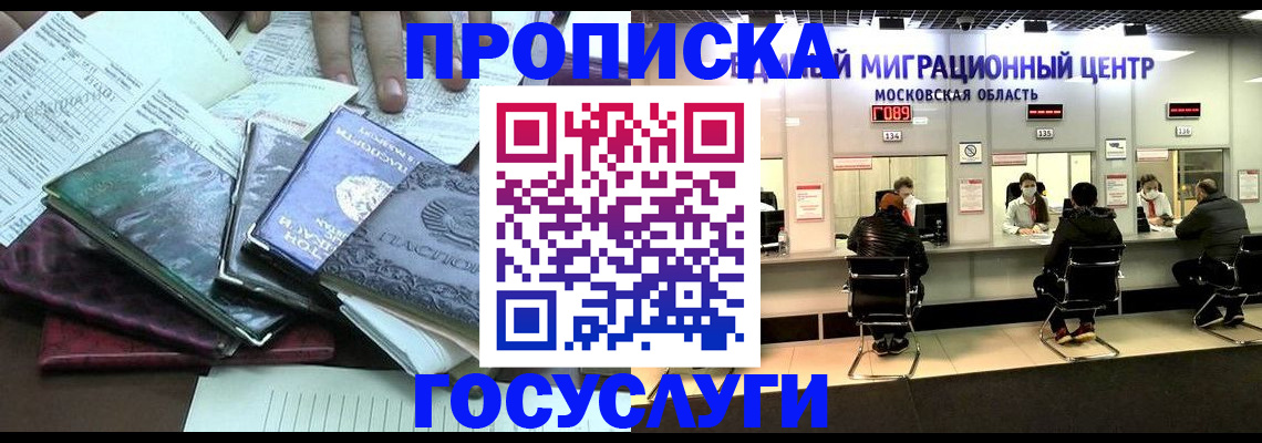 временная регистрация адрес в Москве